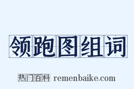 领跑图组词是什么意思的图片